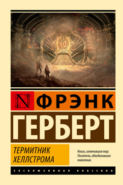 Термитник Хеллстрома - Фрэнк Герберт