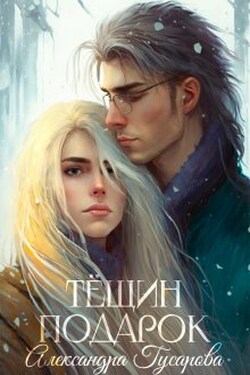 Тёщин подарок - Александра Гусарова