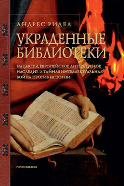 Украденные библиотеки. Нацисты, европейское литературное наследие и тайная интеллектуальная война против истории - Андерс Ридел