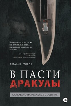 В пасти Дракулы - Виталий Егоров