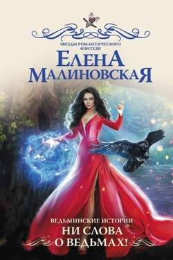Ведьминские истории. Ни слова о ведьмах! - Елена Малиновская