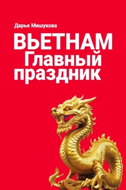 Вьетнам. Главный праздник - Дарья Мишукова