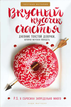 Вкусный кусочек счастья. Дневник толстой девочки, которая мечтала похудеть - Энди Митчелл