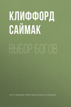 Выбор богов - Клиффорд Саймак