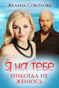 Я на тебе никогда не женюсь - Желана Соколова