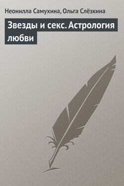 Звезды и секс. Астрология любви - Неонилла Самухина