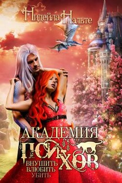 Академия пси-хов: внушить, влюбить, убить... - Нидейла Нэльте