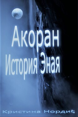 Акоран. История Эная. - Кристина Нордис
