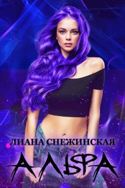 Альфа - Лиана Снежинская