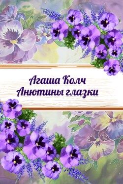 Анютины глазки - Агаша Колч