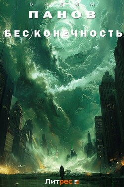 (Бес)конечность - Вадим Панов
