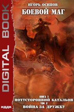 Боевой маг. Книга 3. Потусторонний батальон. Том 2. Война за дружбу - ИДДК