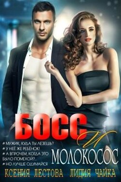 Босс и молокосос - Ксения Лестова Лидия Чайка