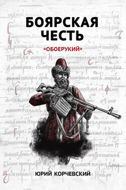 Боярская честь. «Обоерукий» - Юрий Корчевский