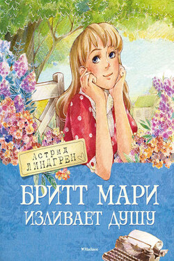 Бритт Мари изливает душу - Астрид Линдгрен