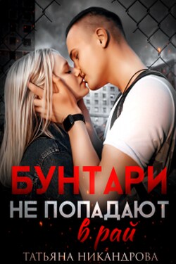 Бунтари не попадают в рай - Татьяна Никандрова