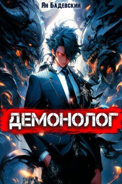 Демонолог. Книга 1 - Ян Бадевский