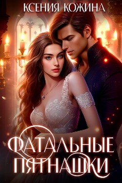 Фатальные пятнашки - Ксения Кожина
