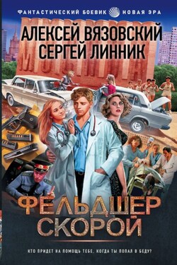 Фельдшер скорой - Алексей Викторович Вязовский