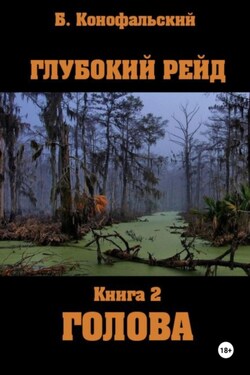 Глубокий рейд, книга 2 «Голова» - Борис Конофальский