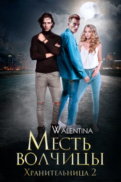 Хранительница 2 Месть волчицы. - Walentina