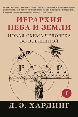 Иерархия Неба и Земли. Часть I. Новая схема человека во Вселенной - Дуглас Хардинг