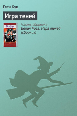 Игра теней - Глен Кук