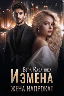 Измена. Жена напрокат - Вера Казанова