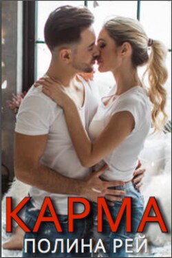 Карма - Полина Рей
