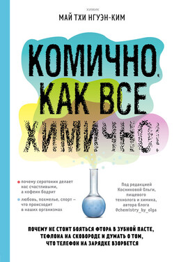 Комично, как все химично! Почему не стоит бояться фтора в зубной пасте, тефлона на сковороде, и думать о том, что телефон на зарядке взорвется - Нгуэн-Ким Май Тхи