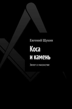 Коса и камень. Зелот о масонстве - Евгений Щукин