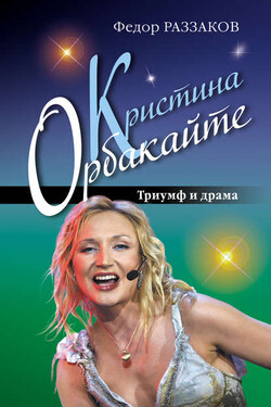 Кристина Орбакайте. Триумф и драма - Федор Раззаков