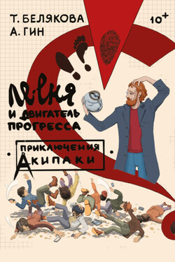 Ле-еня и двигатель прогресса - Анатолий Александрович Гин