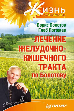Лечение желудочно-кишечного тракта по Болотову - Глеб Погожев
