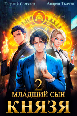 Младший сын князя. Книга 2 - Андрей Сергеевич Ткачев