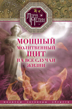 Мощный молитвенный щит на все случаи жизни. Молитвы, обереги, заговоры - Лариса Мелик