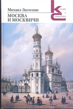 Москва и москвичи - Михаил Загоскин
