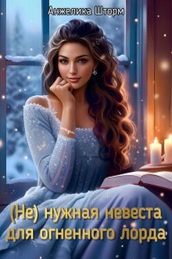 (не)нужная невеста для огненного лорда - Анжелика Шторм