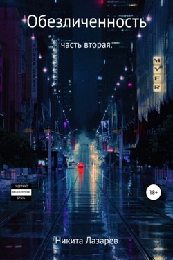 Обезличенность. Книга вторая - Никита Лазарев