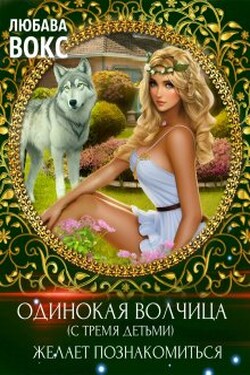 Одинокая волчица (с тремя детьми) желает познакомиться - Любава Вокс