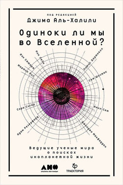 Одиноки ли мы во Вселенной? Ведущие ученые мира о поисках инопланетной жизни - Коллектив авторов