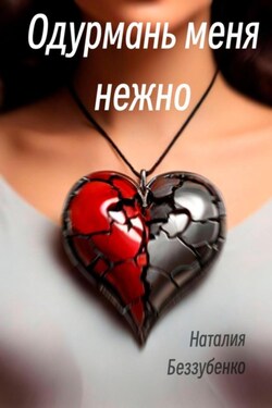 Одурмань меня нежно - Наталия Беззубенко