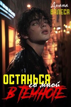 Останься со мной в темноте - Диана Валеса
