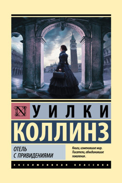 Отель с привидениями - Уильям Коллинз