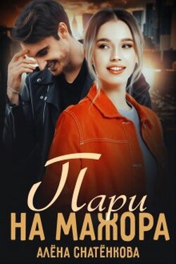Пари на мажора - Алёна Снатёнкова