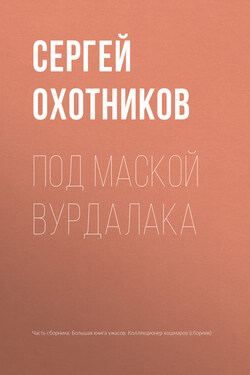 Под маской вурдалака - Сергей Охотников