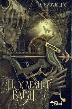 Последний варяг - Роман Канушкин