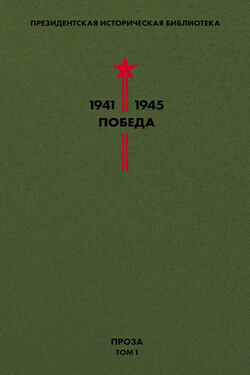 Президентская историческая библиотека. 1941—1945. Победа. Проза. Том 1 - Валентин Петрович Катаев