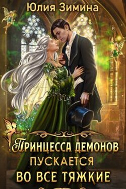 Принцесса демонов пускается во все тяжкие - Юлия Зимина