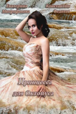 Принцесса для Октопуса - Екатерина Митрофанова